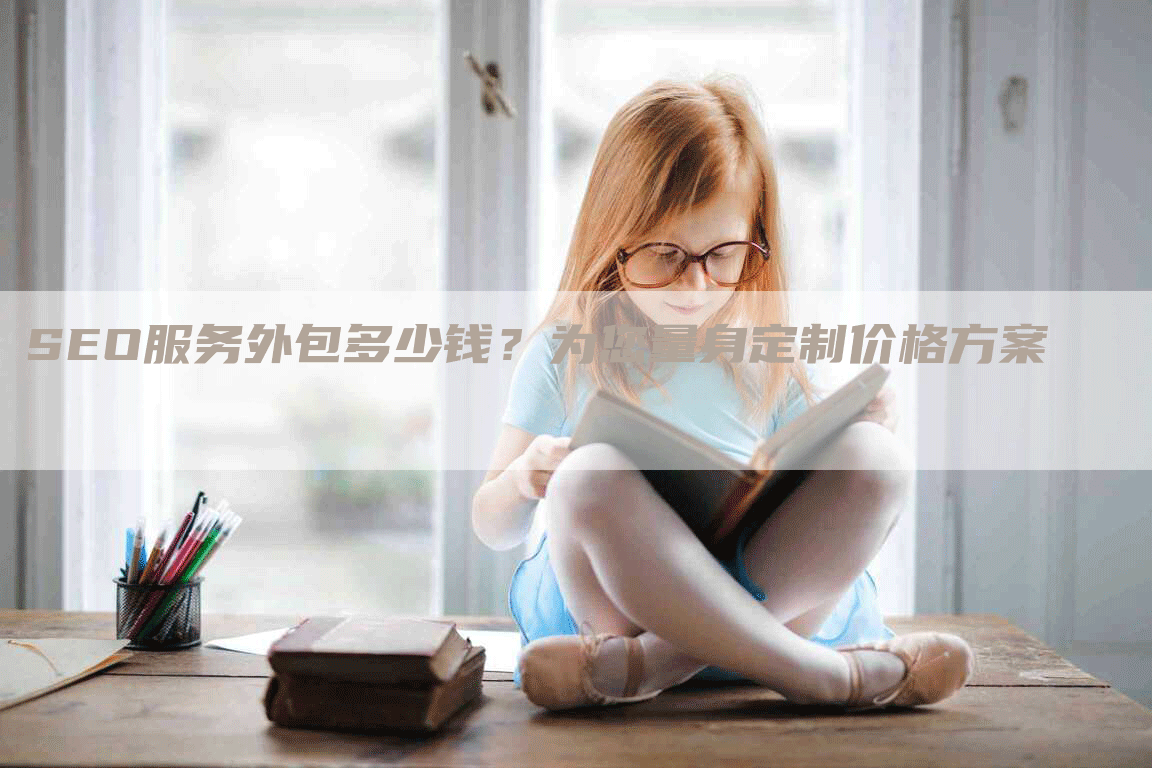SEO服务外包多少钱？为您量身定制价格方案