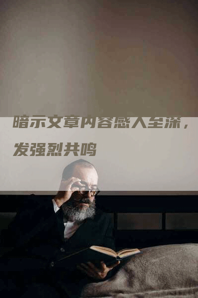 暗示文章内容感人至深，引发强烈共鸣