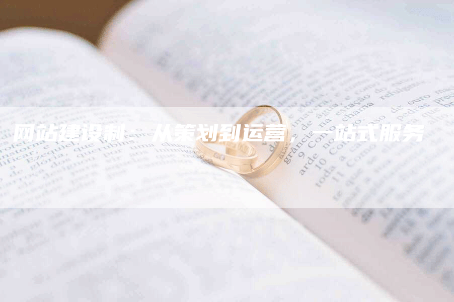 网站建设制：从策划到运营，一站式服务