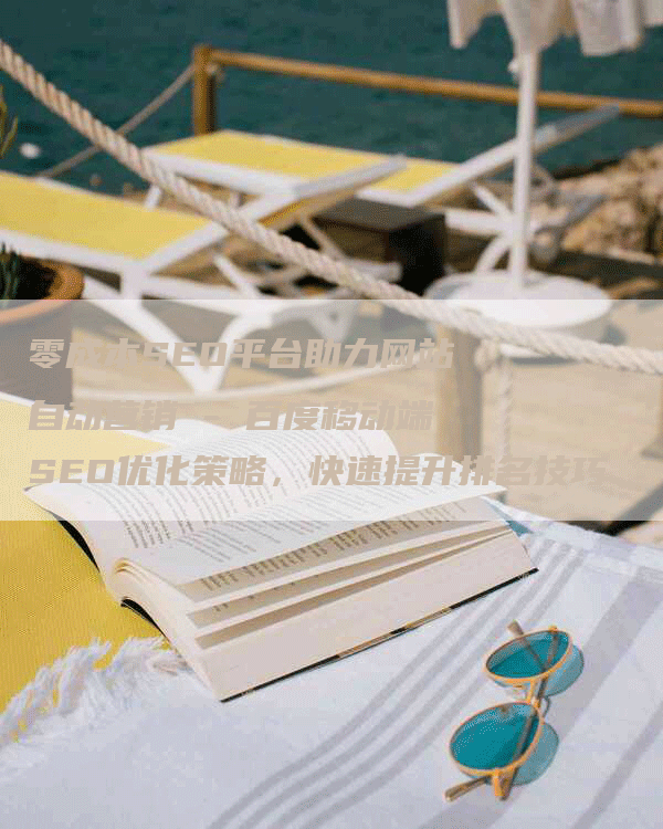 零成本SEO平台助力网站自动营销 - 百度移动端SEO优化策略，快速提升排名技巧