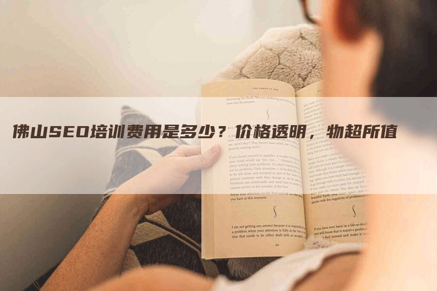 佛山SEO培训费用是多少？价格透明，物超所值