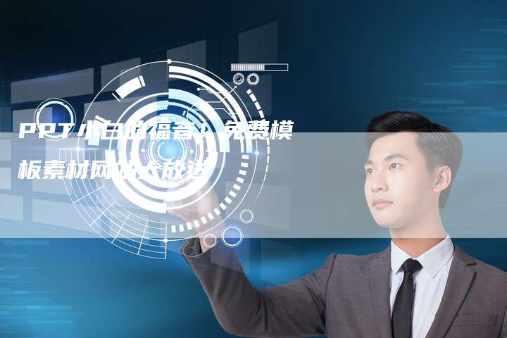 PPT小白的福音！免费模板素材网站大放送