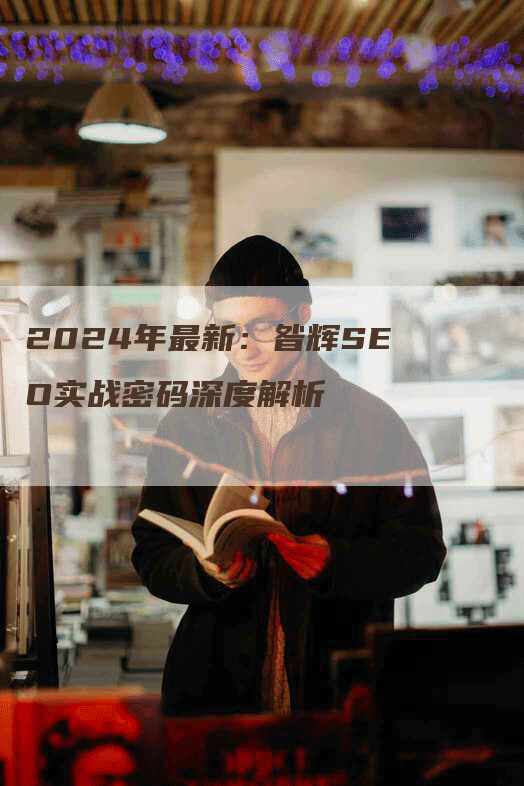 2024年最新：昝辉SEO实战密码深度解析
