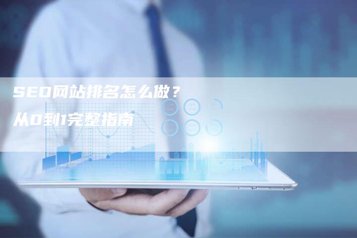 SEO网站排名怎么做？ 从0到1完整指南