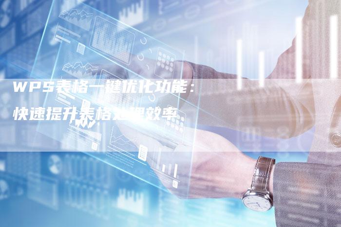 WPS表格一键优化功能：快速提升表格处理效率