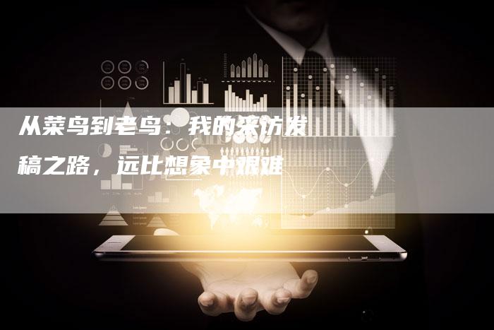 从菜鸟到老鸟：我的采访发稿之路，远比想象中艰难