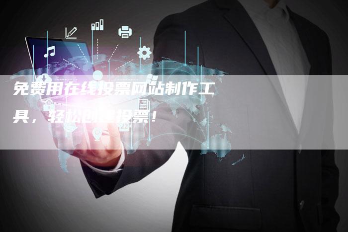 免费用在线投票网站制作工具，轻松创建投票！