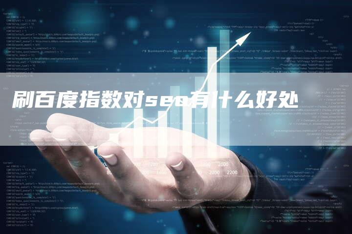 刷百度指数对seo有什么好处