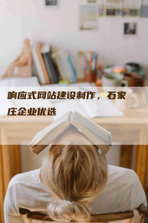 响应式网站建设制作,石家庄企业优选-九九文章网