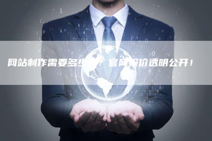 网站制作需要多少钱？官网报价透明公开！