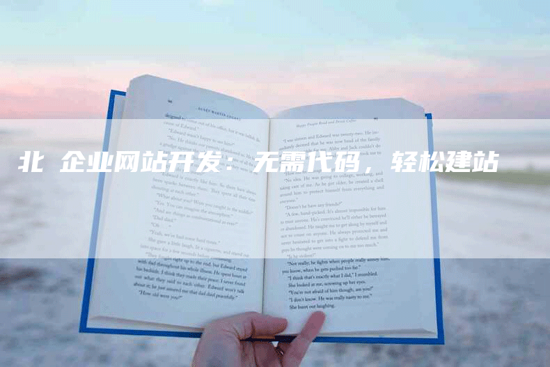 北滘企业网站开发：无需代码，轻松建站