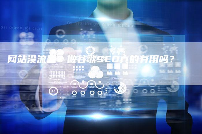 网站没流量？做谷歌SEO真的有用吗？