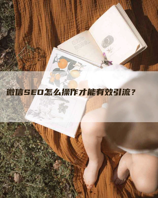 微信SEO怎么操作才能有效引流？
