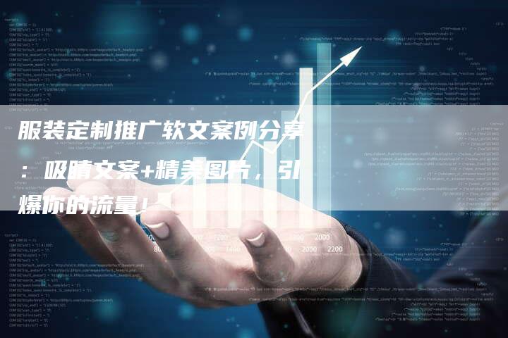 服装定制推广软文案例分享：吸睛文案+精美图片，引爆你的流量！
