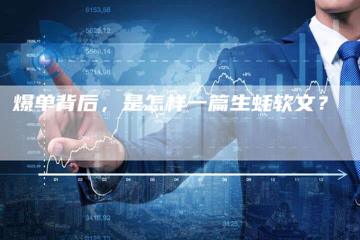 爆单背后，是怎样一篇生蚝软文？