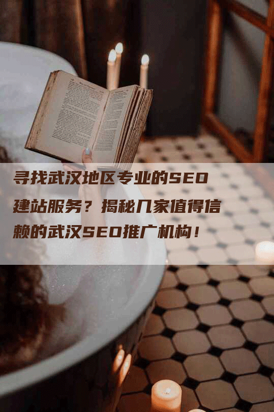 寻找武汉地区专业的SEO建站服务？揭秘几家值得信赖的武汉SEO推广机构！