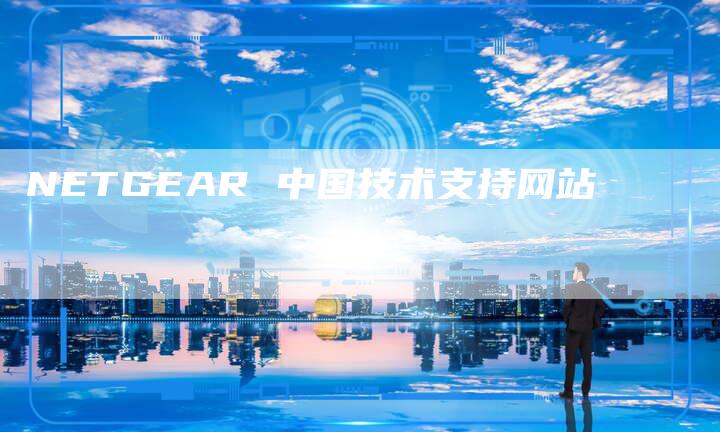 NETGEAR 中国技术支持网站