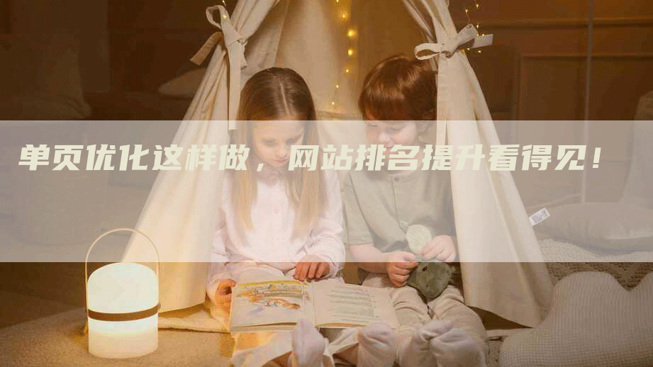 单页优化这样做，网站排名提升看得见！