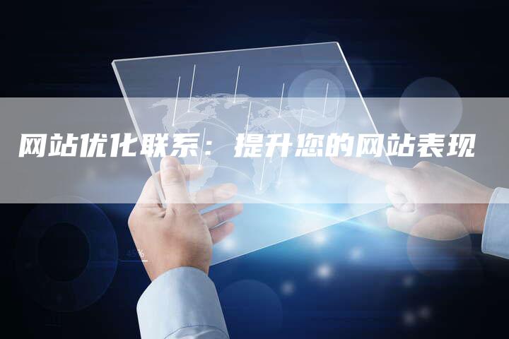 网站优化联系：提升您的网站表现