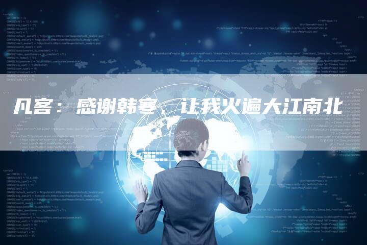 凡客：感谢韩寒，让我火遍大江南北