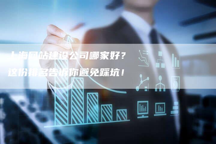 上海网站建设公司哪家好？这份排名告诉你避免踩坑！
