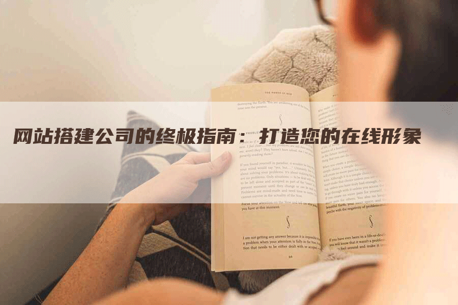 网站搭建公司的终极指南：打造您的在线形象