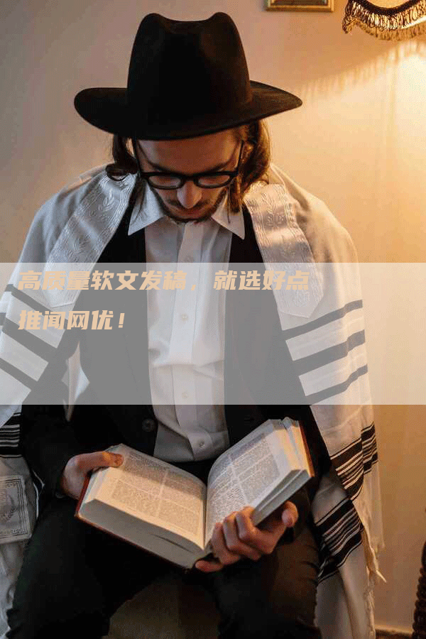 高质量软文发稿，就选好点推闻网优！