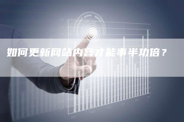 如何更新网站内容才能事半功倍？
