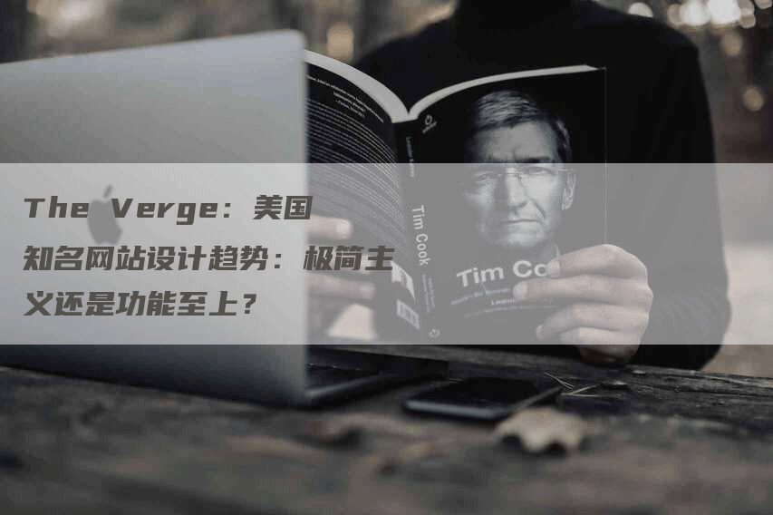 The Verge：美国知名网站设计趋势：极简主义还是功能至上？
