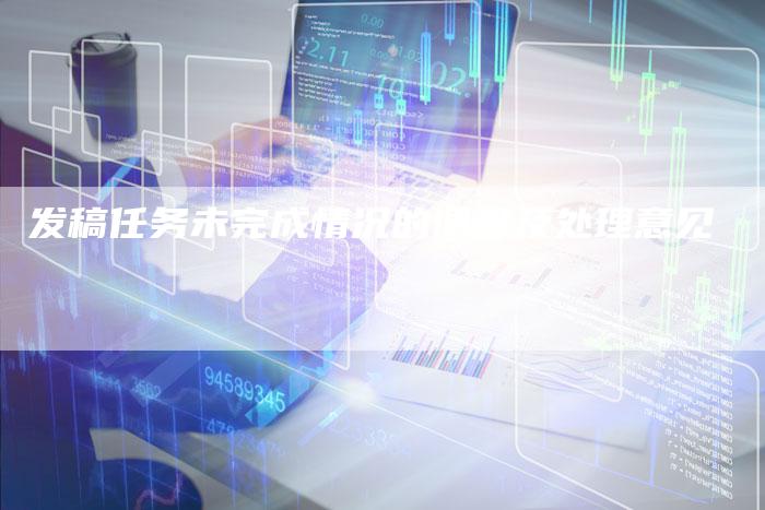 发稿任务未完成情况的调查及处理意见
