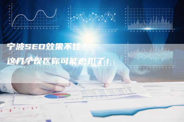 宁波SEO效果不佳？  这几个误区你可能也犯了！