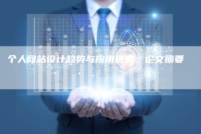个人网站设计趋势与应用研究:论文摘要-九九文章网