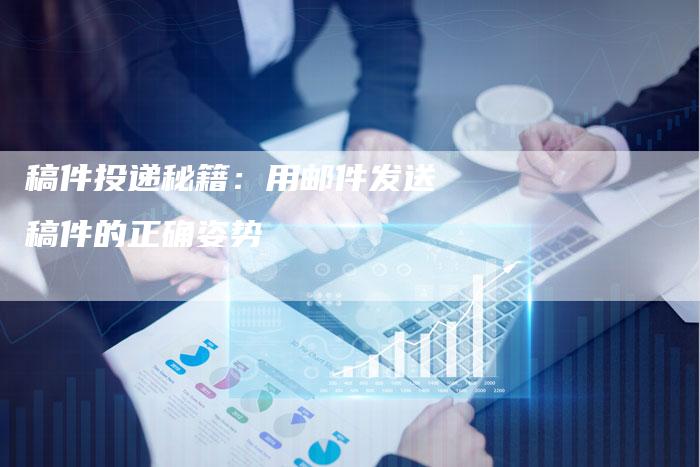 稿件投递秘籍：用邮件发送稿件的正确姿势
