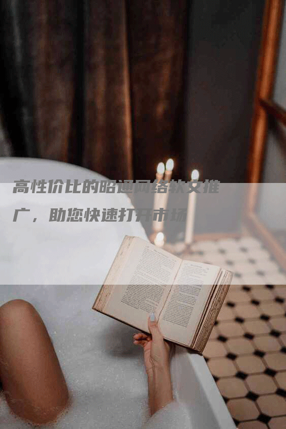 高性价比的昭通网络软文推广，助您快速打开市场