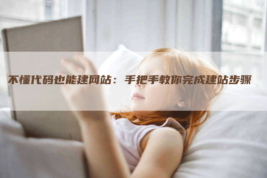 不懂代码也能建网站：手把手教你完成建站步骤