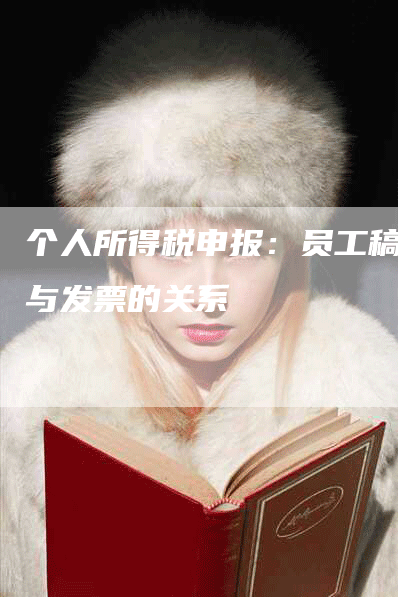 个人所得税申报：员工稿酬与发票的关系