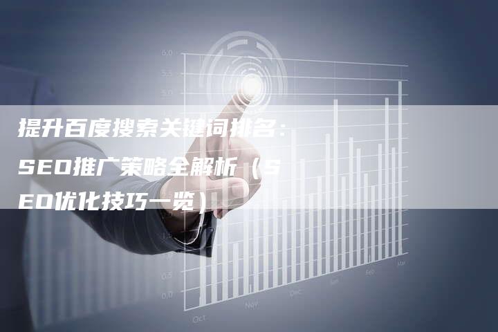 提升百度搜索关键词排名:SEO推广策略全解析(SEO优化技巧一览)-九九文章网