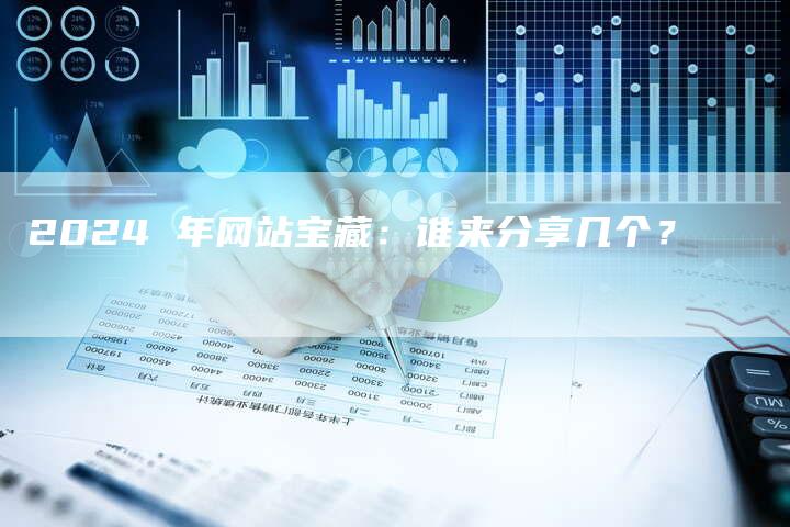 2024 年网站宝藏：谁来分享几个？