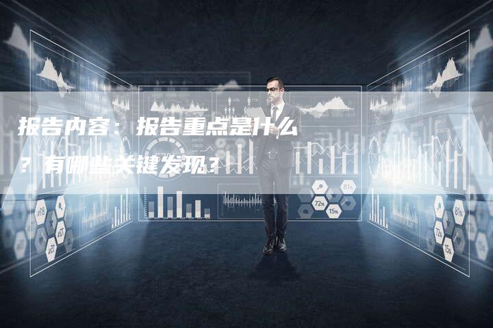 报告内容：报告重点是什么？有哪些关键发现？