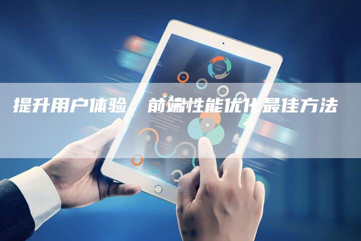 提升用户体验：前端性能优化最佳方法
