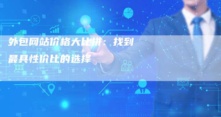 外包网站价格大比拼：找到最具性价比的选择