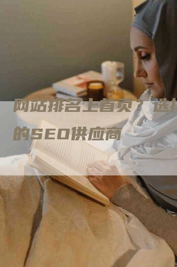 网站排名上首页？选择专业的SEO供应商