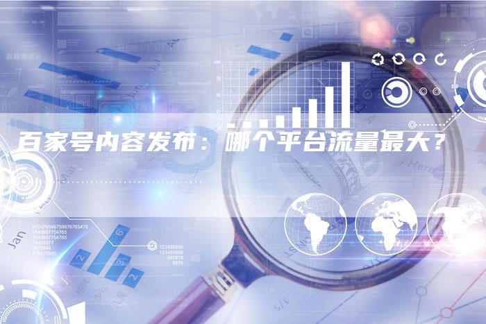 百家号内容发布：哪个平台流量最大？