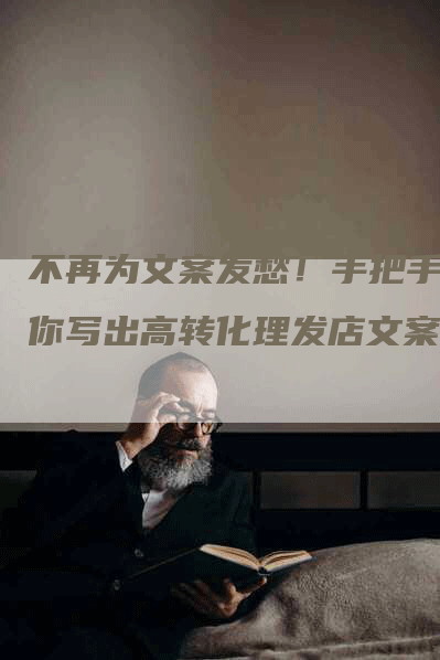 不再为文案发愁!手把手教你写出高转化理发店文案-九九文章网