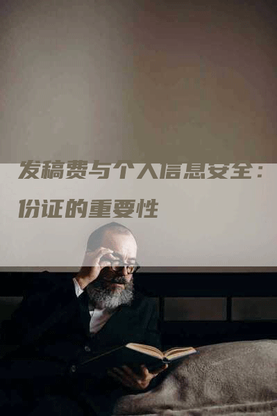 发稿费与个人信息安全：身份证的重要性