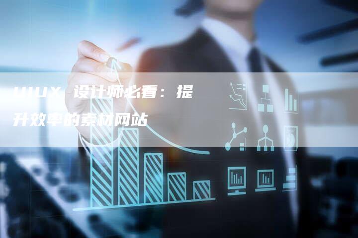 UIUX 设计师必看：提升效率的素材网站
