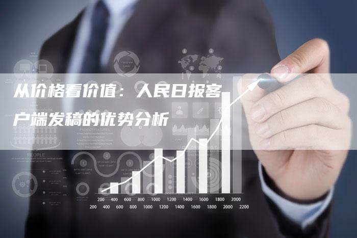 从价格看价值：人民日报客户端发稿的优势分析