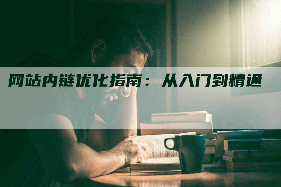 网站内链优化指南:从入门到精通-九九文章网