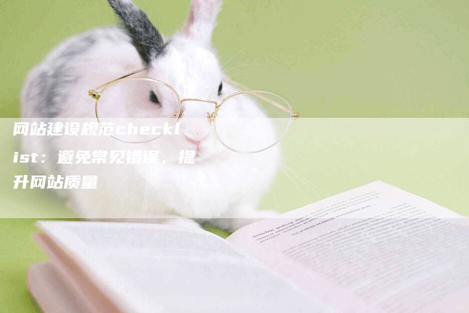 网站建设规范checklist：避免常见错误，提升网站质量