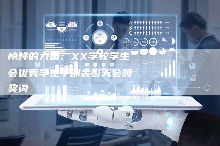 榜样的力量：XX学校学生会优秀学生干部表彰大会颁奖词
